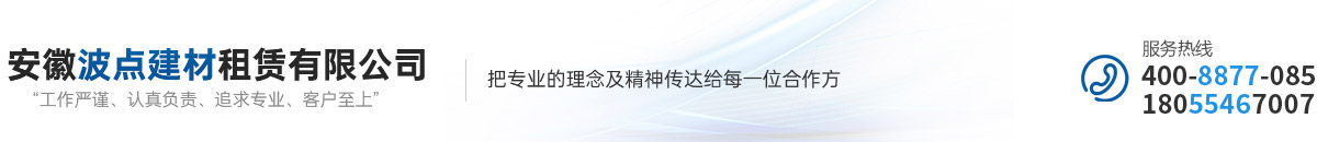 安徽波点建材租赁有限公司 